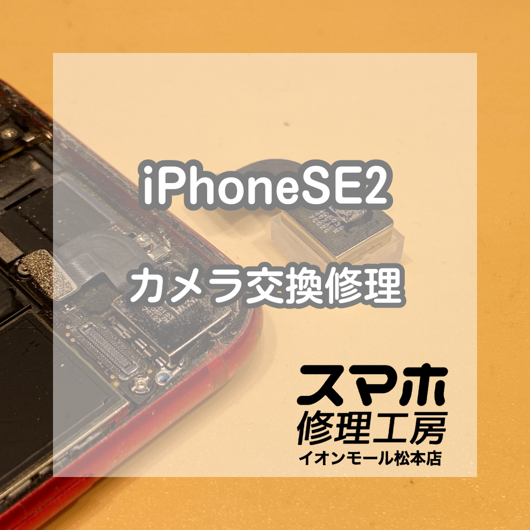iPhoneSE2のカメラがぼやける!? 即日交換で綺麗に復旧【スマホ修理工房イオンモール松本店】